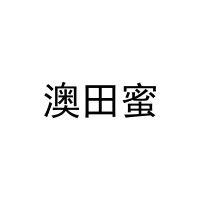 [29类]澳田蜜