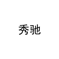 秀驰 