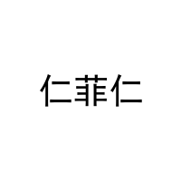 仁菲仁 