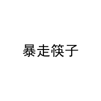暴走筷子 
