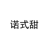 [29类]诺式甜