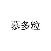 慕多粒 