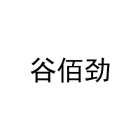 谷佰劲 
