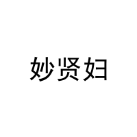 [29类]妙贤妇