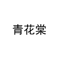 [29类]青花棠
