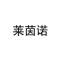 [29类]莱茵诺