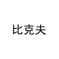 比克夫 