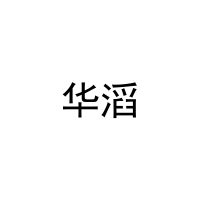 华滔 