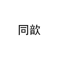 [29类]同歆