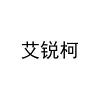 [29类]艾锐柯