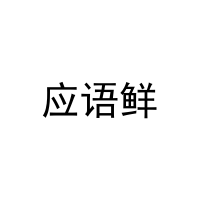 [29类]应语鲜