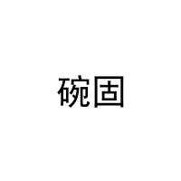 [29类]碗固