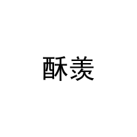 [29类]酥羡