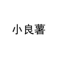 小良薯 
