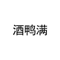 酒鸭满 