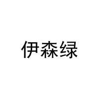 [29类]伊森绿
