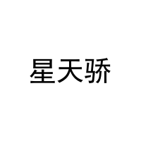 星天骄 