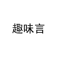[29类]趣味言