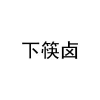 [29类]下筷卤