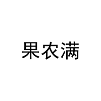 果农满 