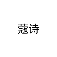 [29类]蔻诗