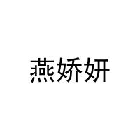 燕娇妍 