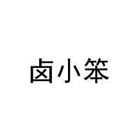[29类]卤小笨