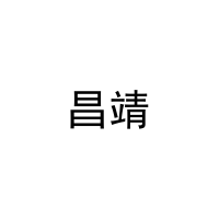 昌靖 