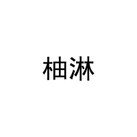 [29类]柚淋