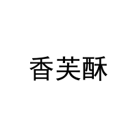 [29类]香芙酥