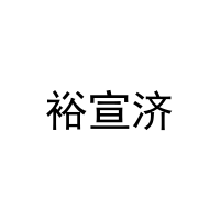 [29类]裕宣济