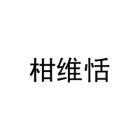 [29类]柑维恬