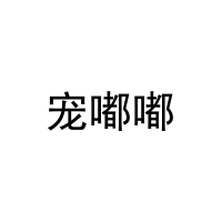 [29类]宠嘟嘟