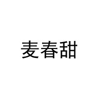 [29类]麦春甜