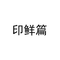 [29类]印鲜篇