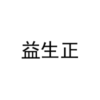 [29类]益生正