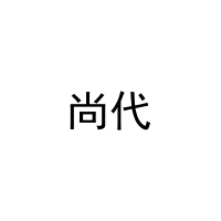 [29类]尚代