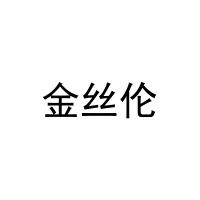 [29类]金丝伦