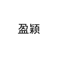 盈颖 