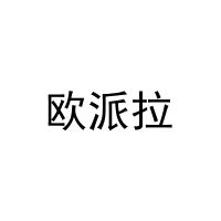 [29类]欧派拉