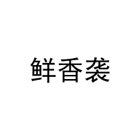 [29类]鲜香袭