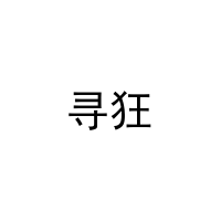 [29类]寻狂