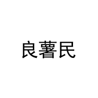 [29类]良薯民