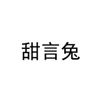 [29类]甜言兔