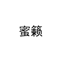 [29类]蜜籁