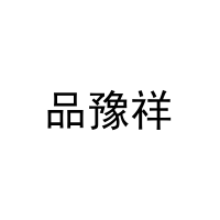 [29类]品豫祥