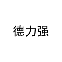 德力强 