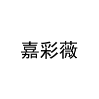 [29类]嘉彩薇