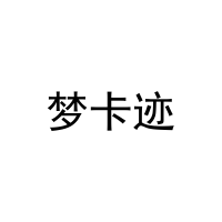 [29类]梦卡迹