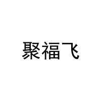[29类]聚福飞